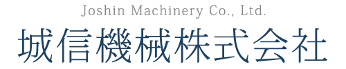 城信機械株式会社