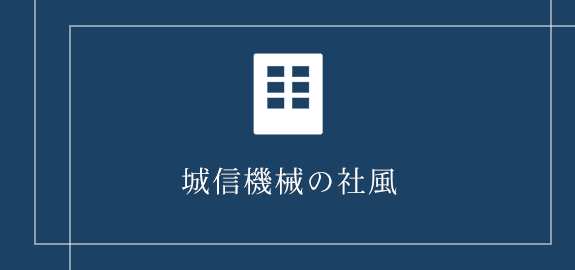 城信機械の社風