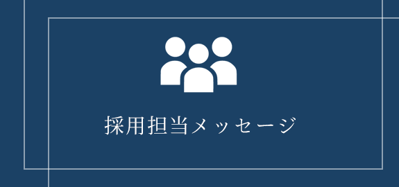 採用メッセージ