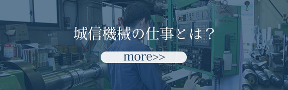 城信機械の仕事とは？